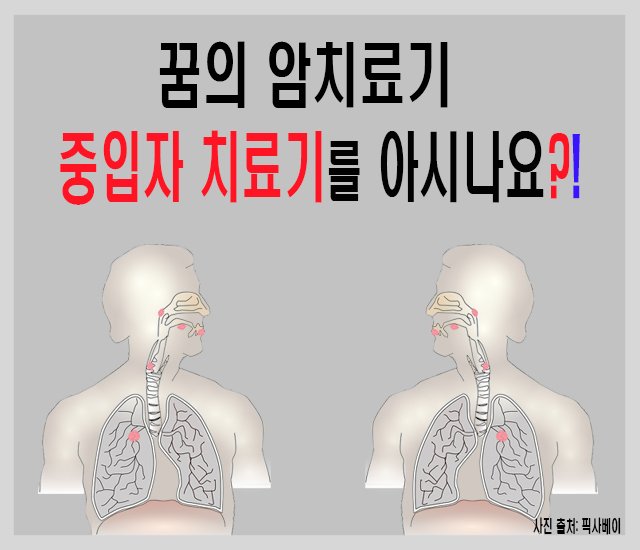 [의료 #8] 꿈의 암치료-1..jpg